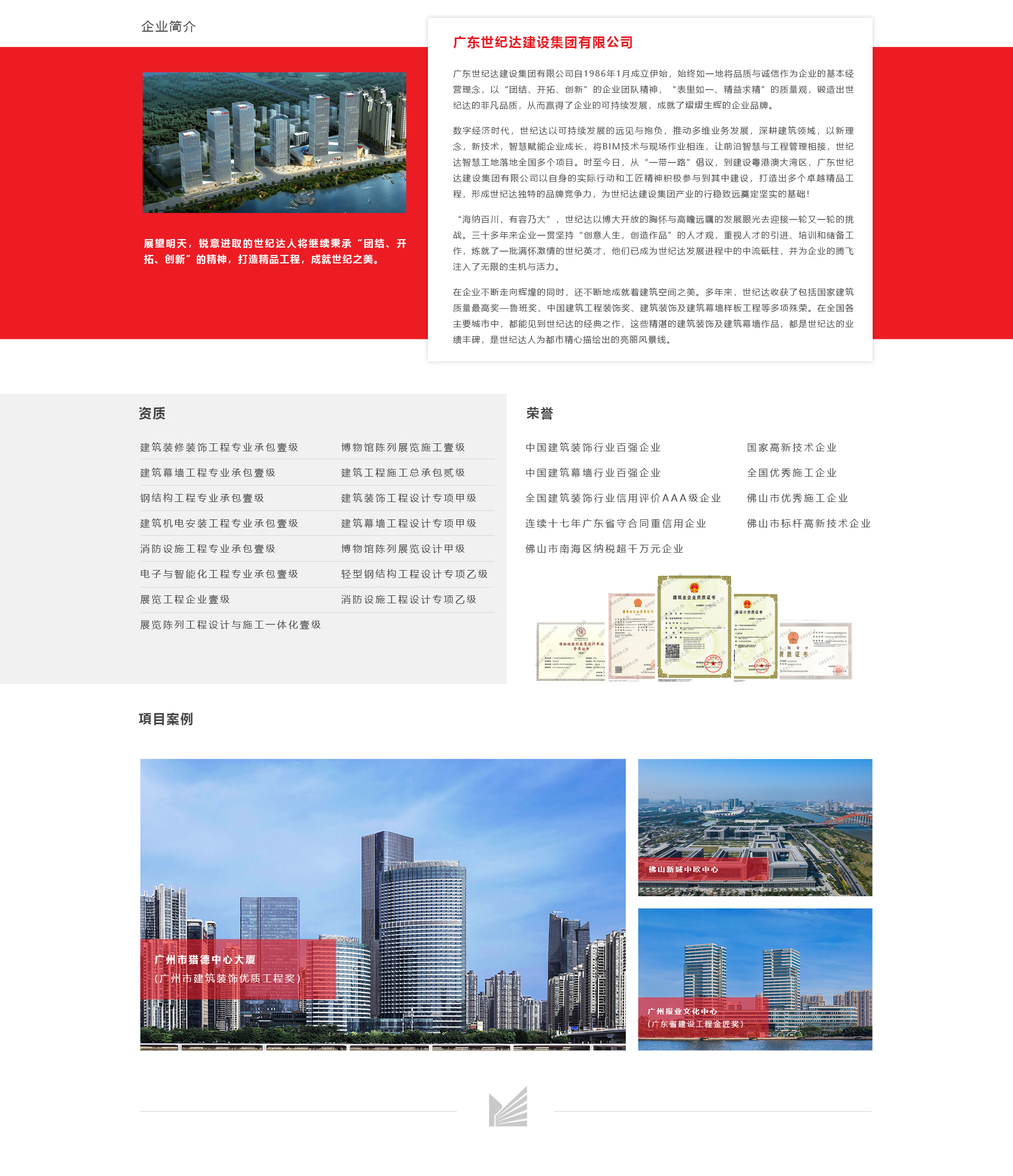 廣東世紀(jì)達(dá)建設(shè)集團(tuán)有限公司_02.jpg